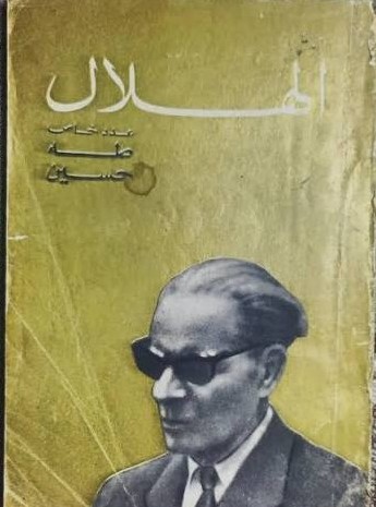 الهلال عدد خاص_طه